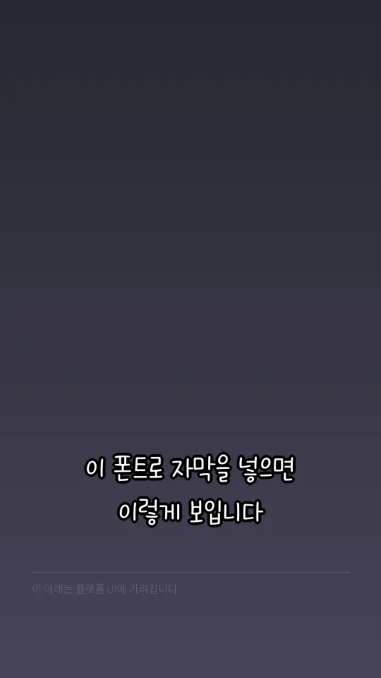 국립공원 꼬미 자막 예시