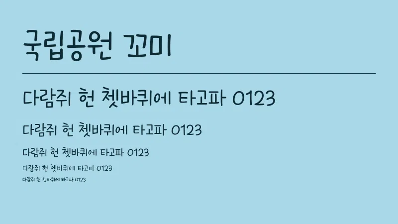국립공원 꼬미 글자 견본 예시