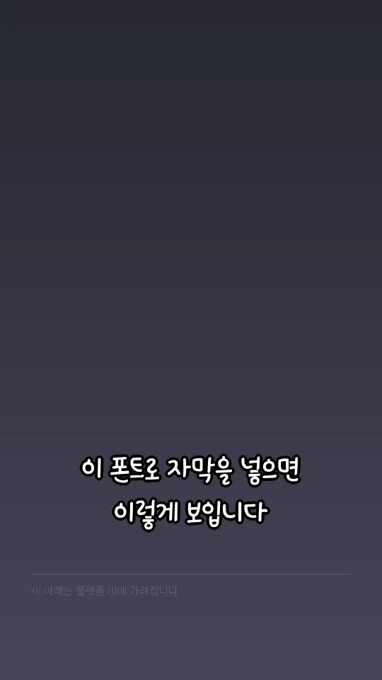 국립공원 반달이체 자막 예시