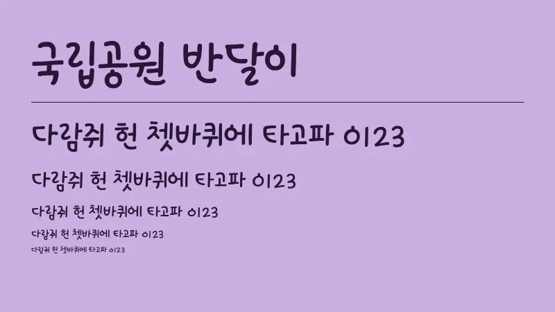 국립공원 반달이체 글자 견본 예시