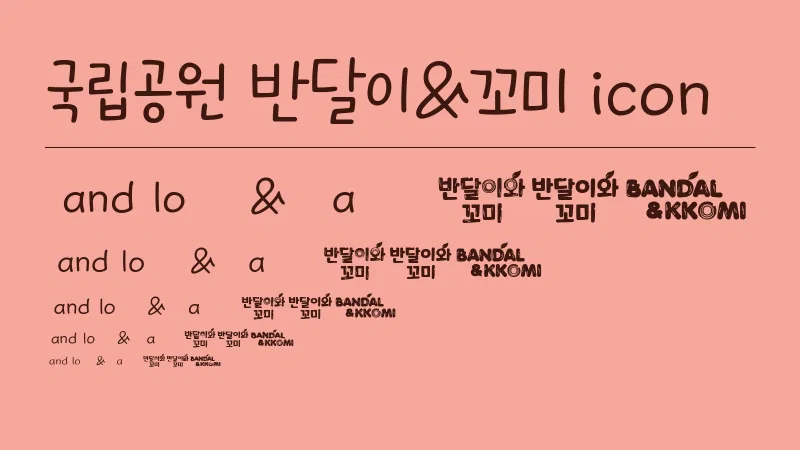 국립공원 반달이&꼬미 icon 글자 견본 예시