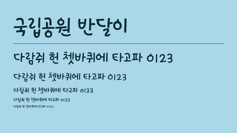 국립공원 반달이 글자 견본 예시