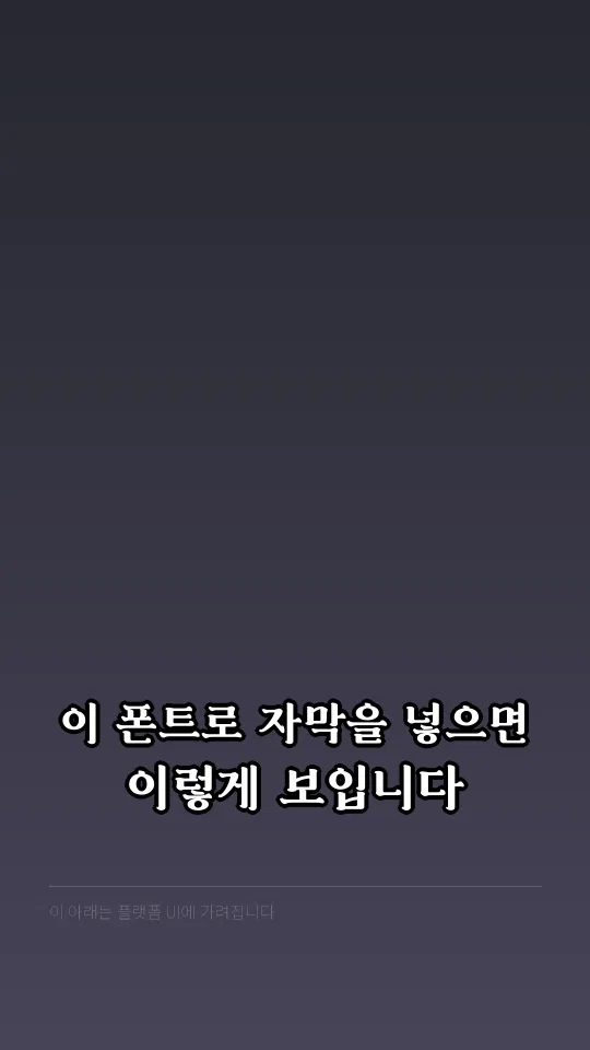 국립박물관문화재단클래식 Bold 자막 예시