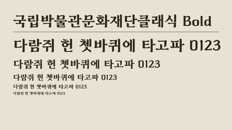 국립박물관문화재단클래식 Bold 글자 견본 예시