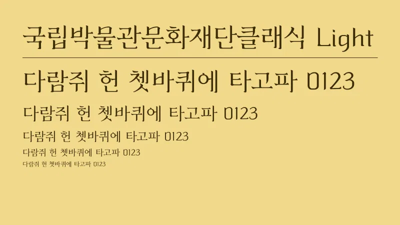 국립박물관문화재단클래식 Light 글자 견본 예시