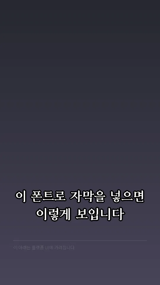 국립박물관문화재단클래식 Medium 자막 예시