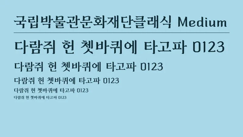 국립박물관문화재단클래식 Medium 글자 견본 예시