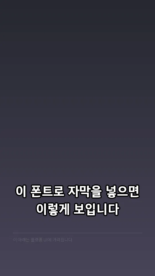 김포평화고딕 Bold 자막 예시