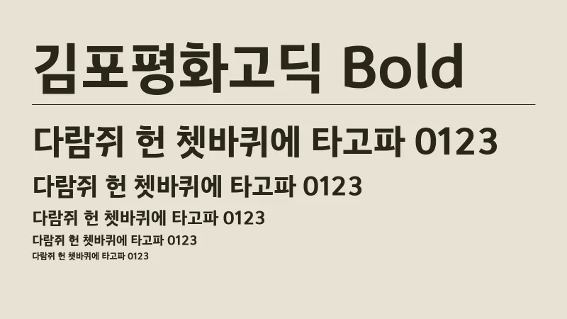 김포평화고딕 Bold 글자 견본 예시
