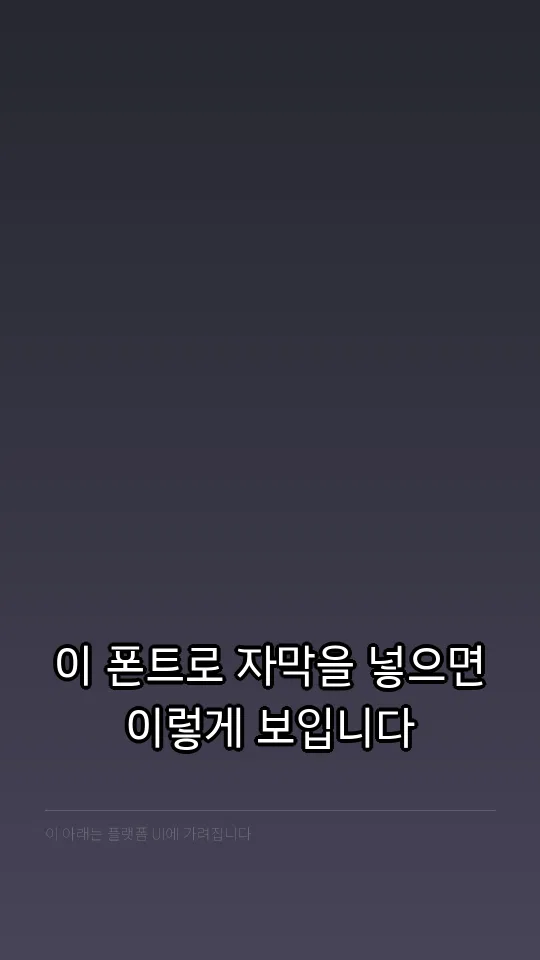 김포평화고딕 Regular 자막 예시