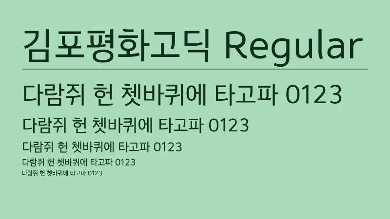 김포평화고딕 Regular 글자 견본 예시
