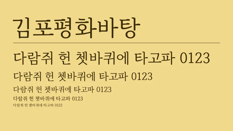 김포평화바탕체 글자 견본 예시