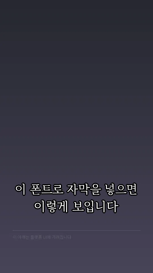 김포평화바탕 자막 예시