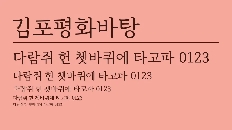 김포평화바탕 글자 견본 예시