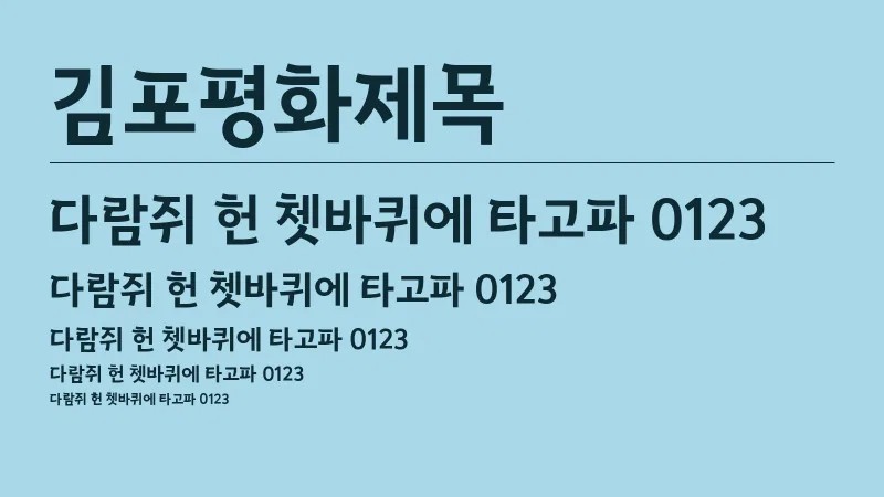 김포평화제목체 글자 견본 예시