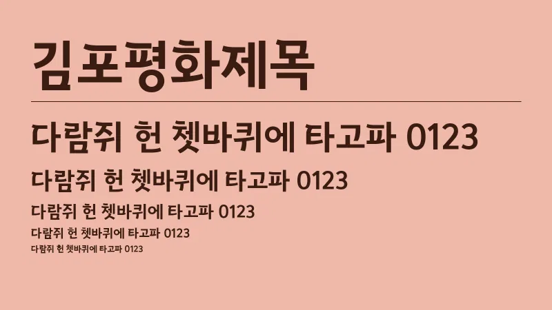 김포평화제목 글자 견본 예시