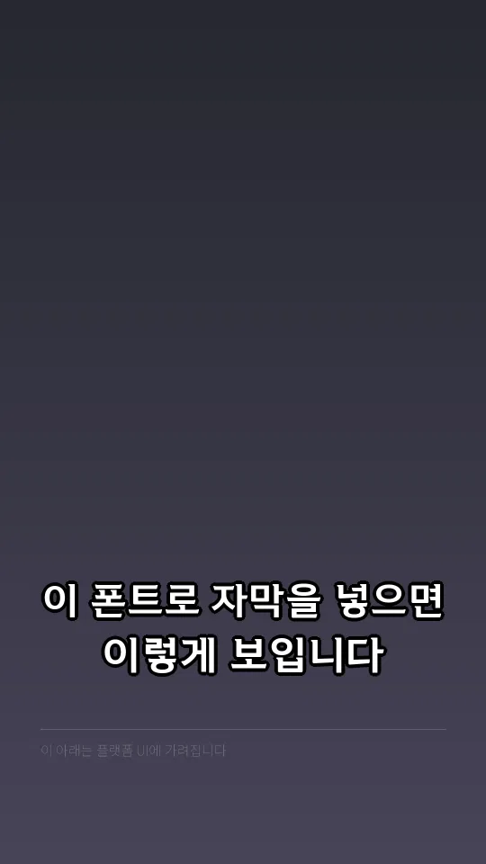 김해가야체 Bold 자막 예시