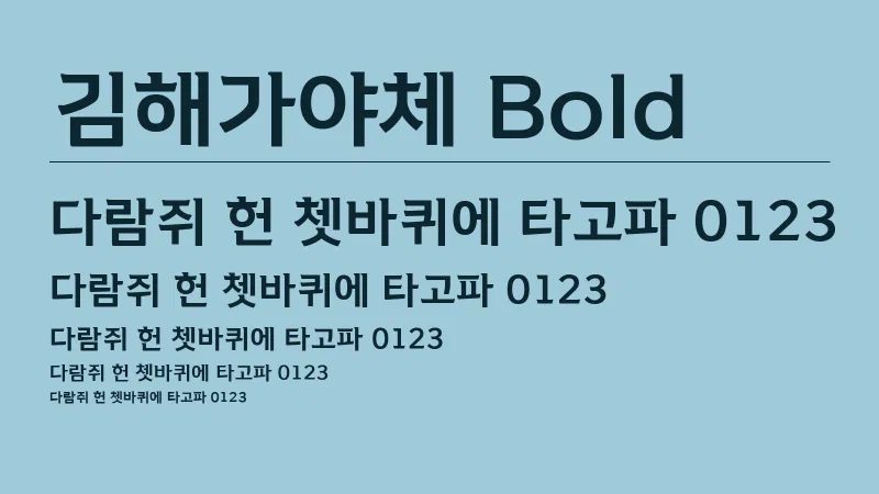 김해가야체 Bold 글자 견본 예시