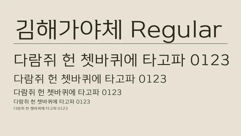 김해가야체 Regular 글자 견본 예시