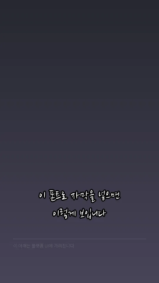 나눔손글씨 붓 예시