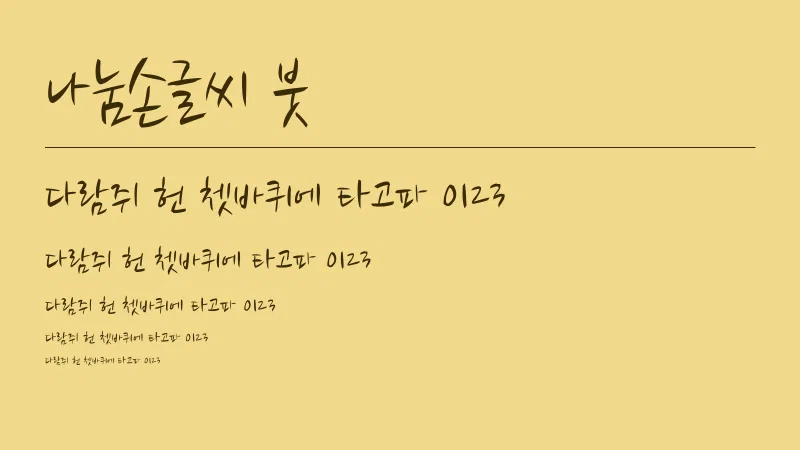 나눔손글씨 붓 글자 견본 예시