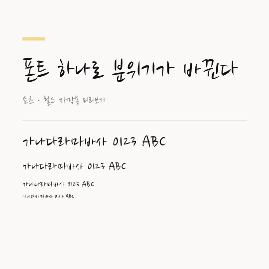 나눔손글씨 붓 썸네일 예시