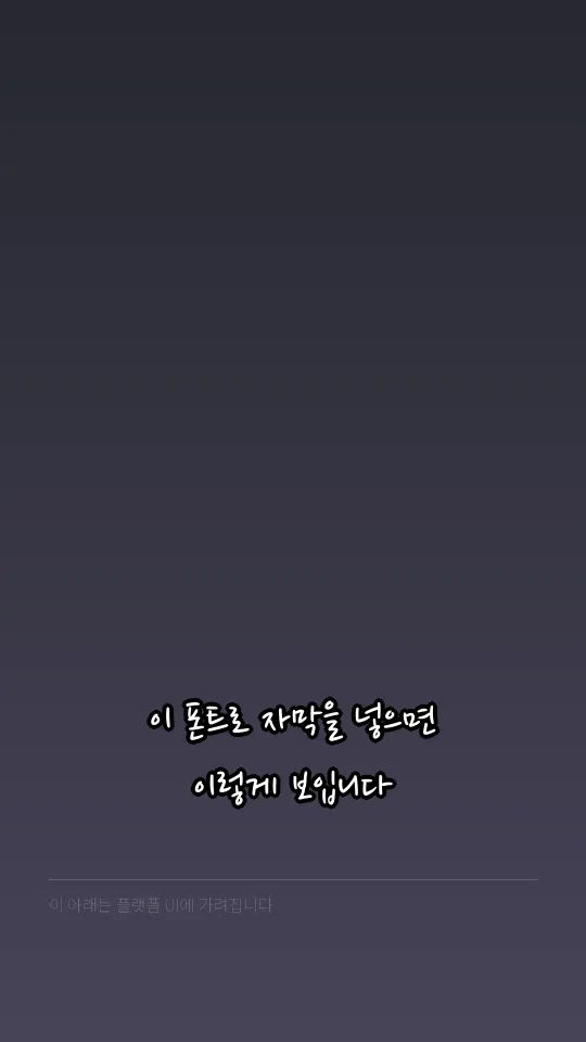 나눔손글씨 펜 자막 예시