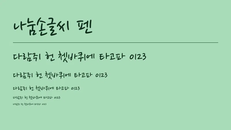 나눔손글씨 펜 글자 견본 예시