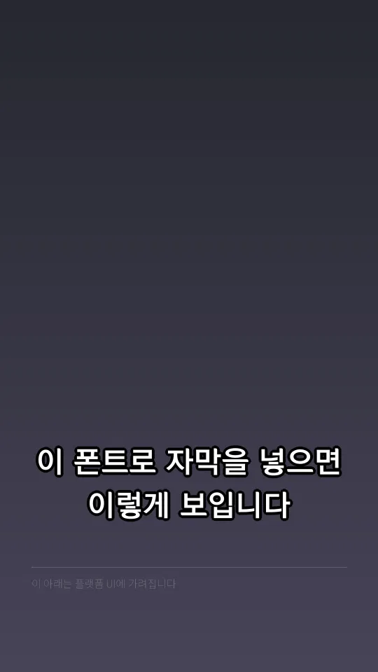 남양주 고딕 B 자막 예시