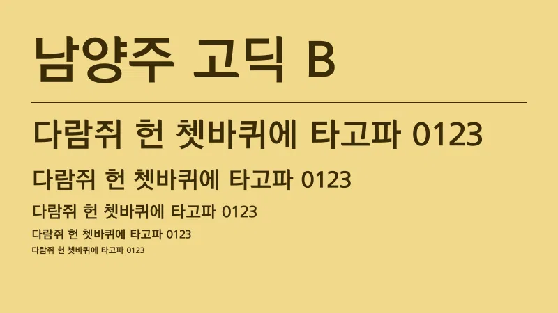 남양주 고딕 B 글자 견본 예시