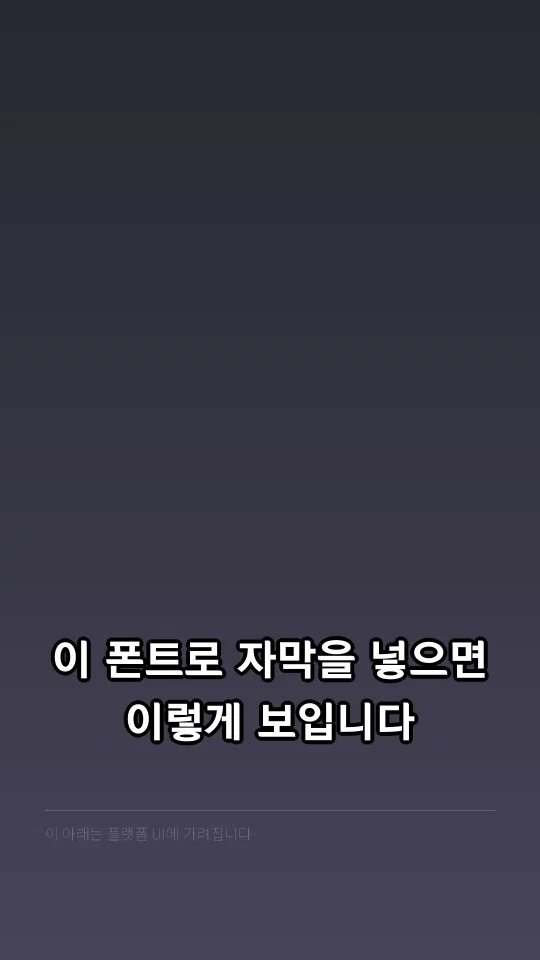 남양주 고딕 EB 자막 예시