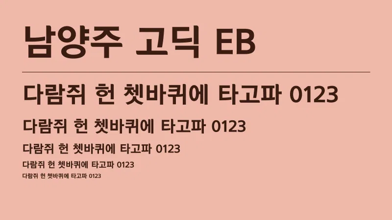 남양주 고딕 EB 글자 견본 예시