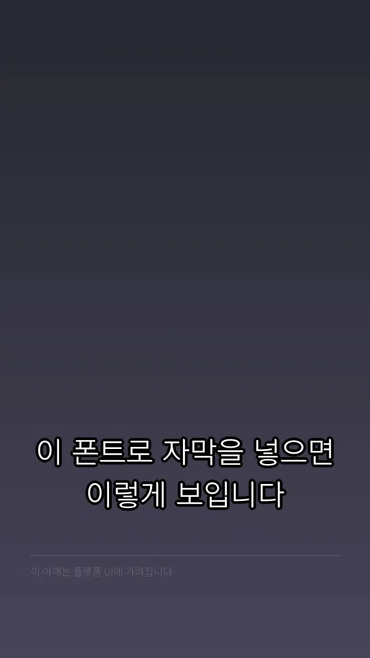 남양주 고딕 L 자막 예시