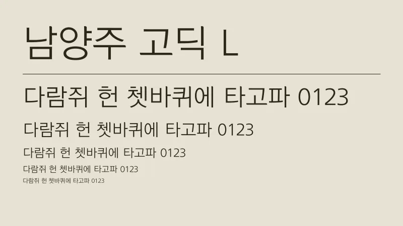 남양주 고딕 L 글자 견본 예시