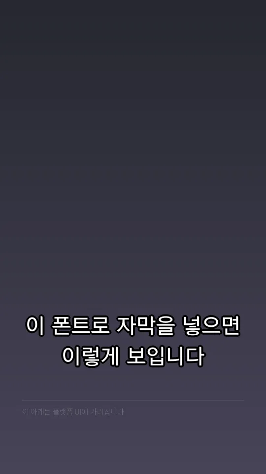 남양주 고딕 M 자막 예시