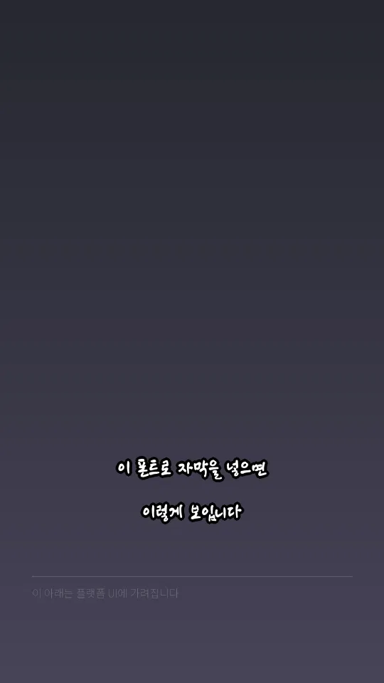 남양주 다산 B 자막 예시