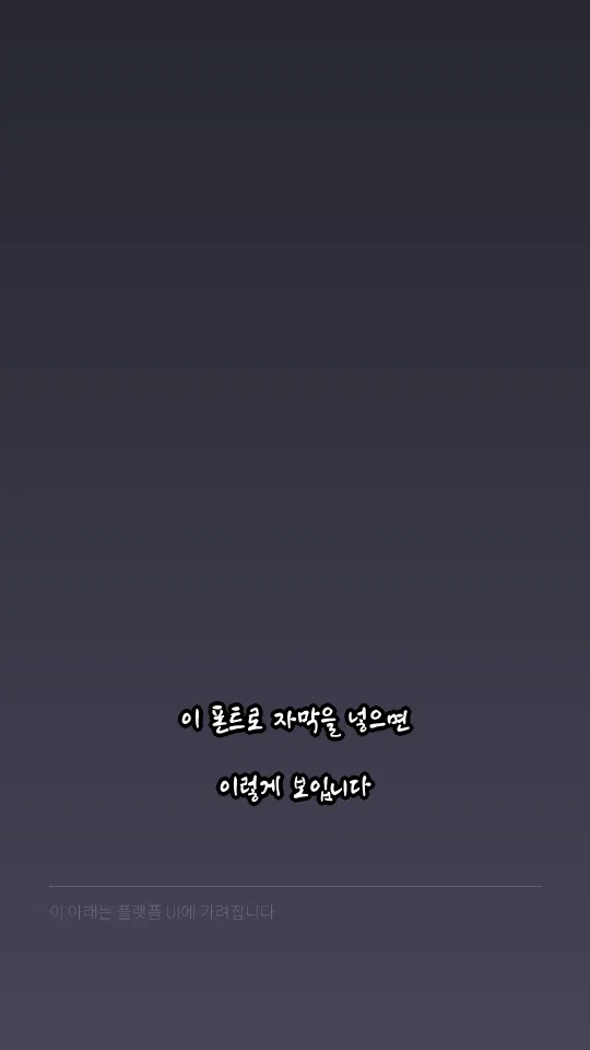 남양주 다산 M 자막 예시