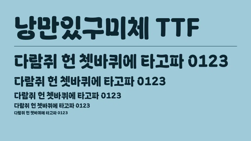 낭만있구미체 TTF 글자 견본 예시