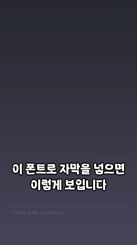 낭만있구미체 자막 예시