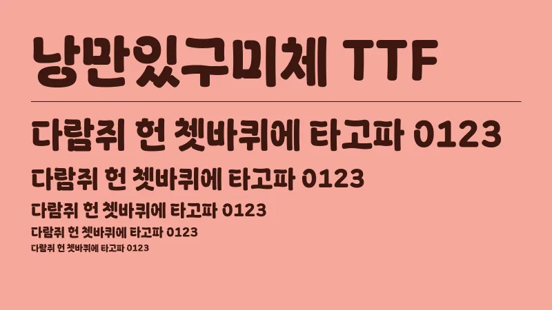 낭만있구미체 글자 견본 예시