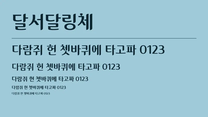 달서달링체 글자 견본 예시