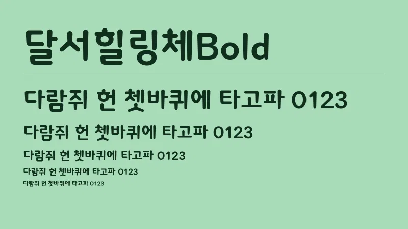 달서힐링체Bold 글자 견본 예시