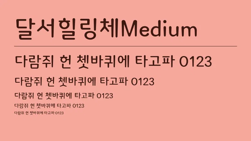 달서힐링체Medium 글자 견본 예시