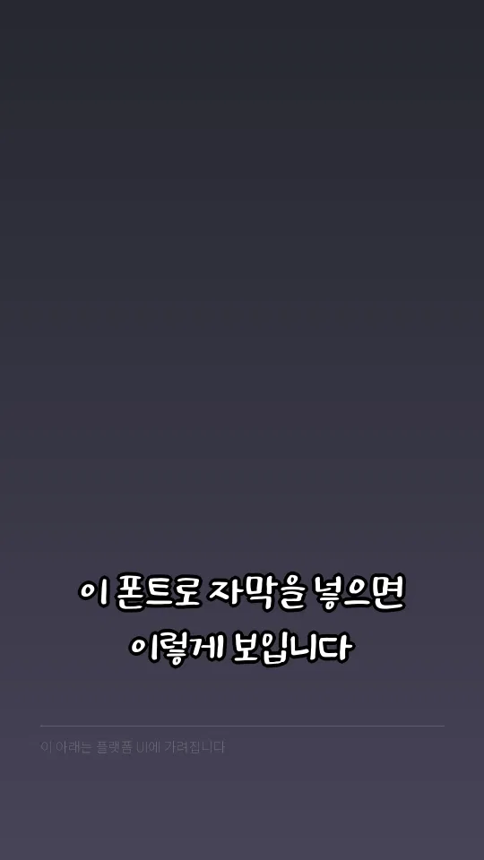 대구동성로 Bold 자막 예시