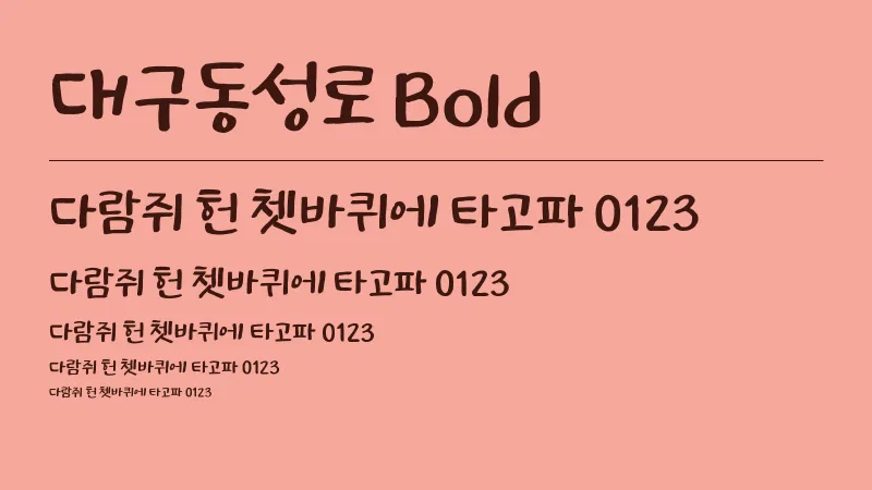 대구동성로 Bold 글자 견본 예시