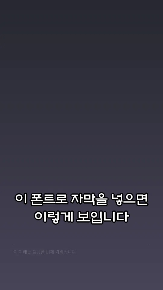 대구북성로 ExtraBold 자막 예시