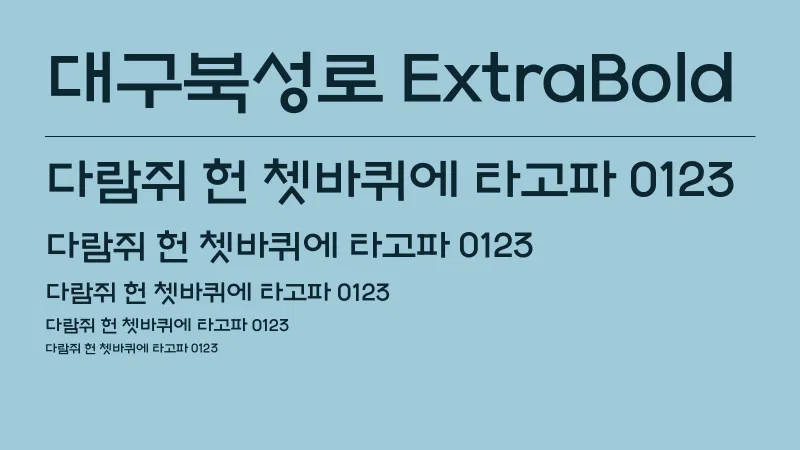 대구북성로 ExtraBold 글자 견본 예시
