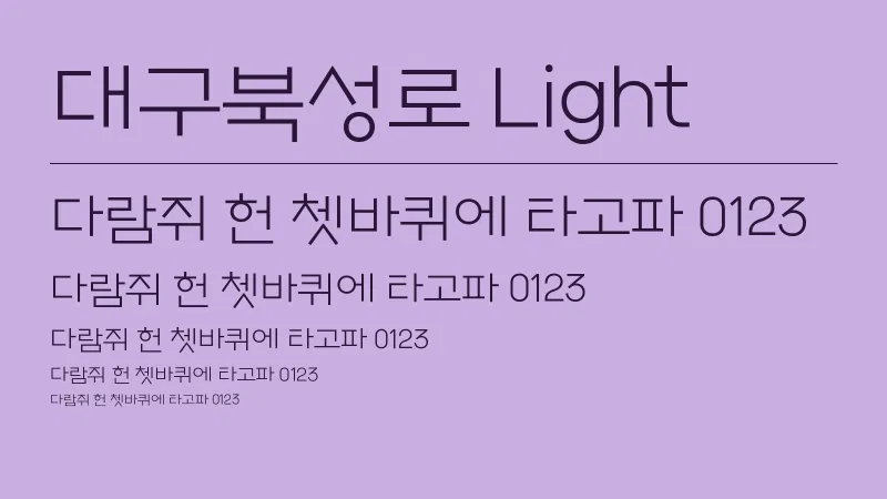 대구북성로 Light 글자 견본 예시