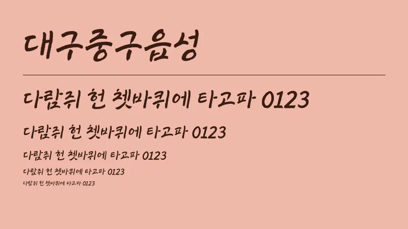 대구중구읍성 글자 견본 예시