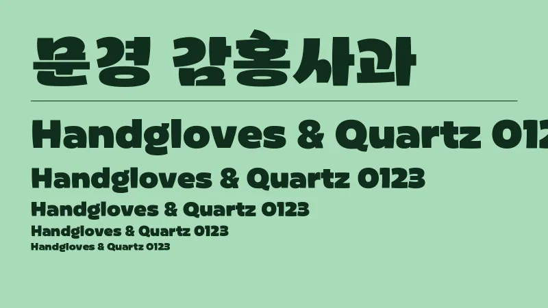 문경감홍사과 글자 견본 예시